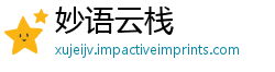 妙语云栈